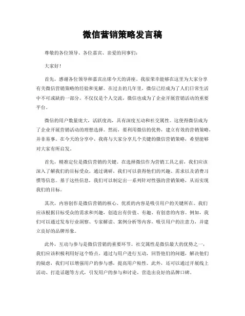 微信营销策略发言稿