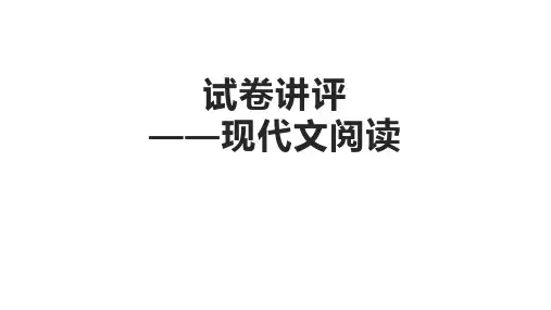 阅读理解讲评课课件优秀公开课PPT