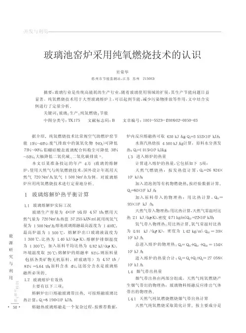 玻璃池窑炉采用纯氧燃烧技术的认识