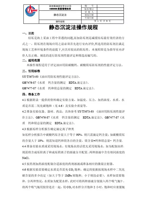 静态沉淀法操作规程