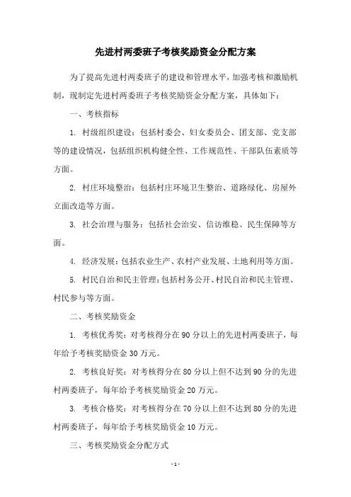 先进村两委班子考核奖励资金分配方案