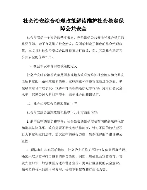社会治安综合治理政策解读维护社会稳定保障公共安全