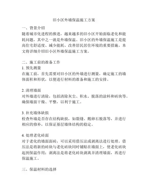 旧小区外墙保温施工方案