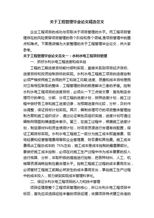 关于工程管理毕业论文精选范文