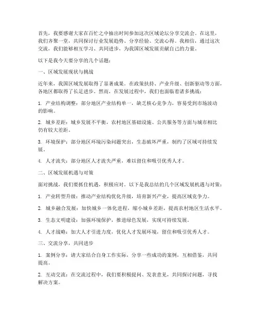 区域论坛分享交流群发言稿
