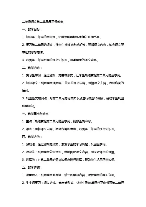 二年级语文第二单元复习课教案