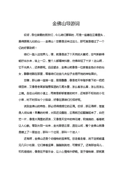 金佛山导游词