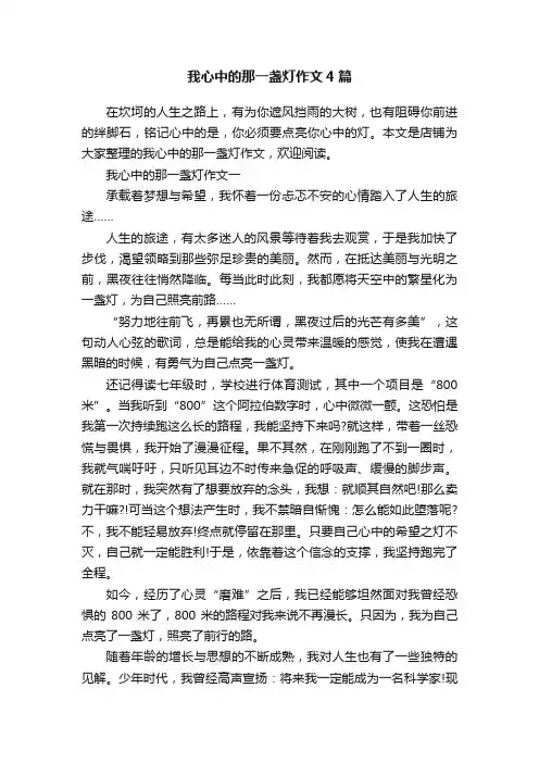 我心中的那一盏灯作文4篇