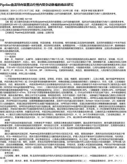 Pipeline血流导向装置治疗颅内复杂动脉瘤的临床研究