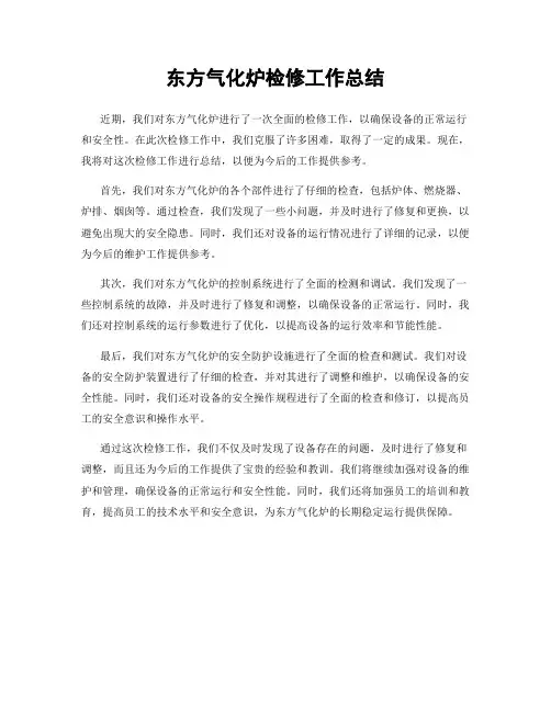 东方气化炉检修工作总结