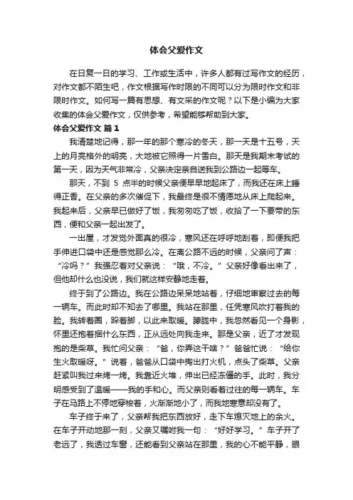 体会父爱作文（通用36篇）
