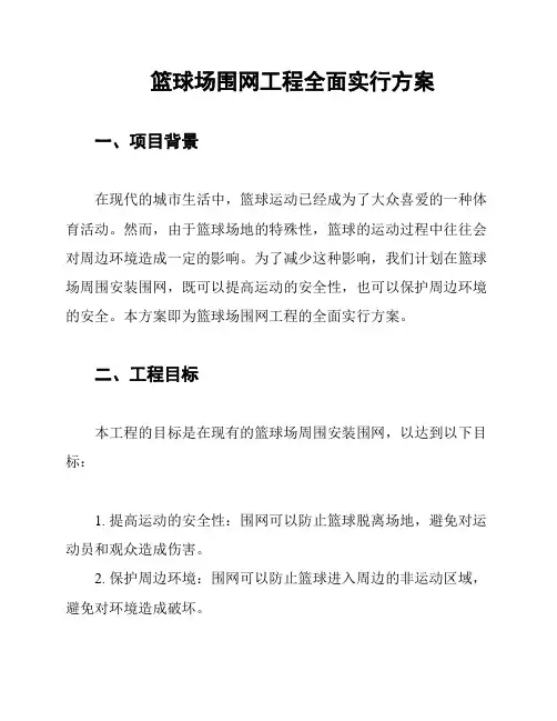 篮球场围网工程全面实行方案