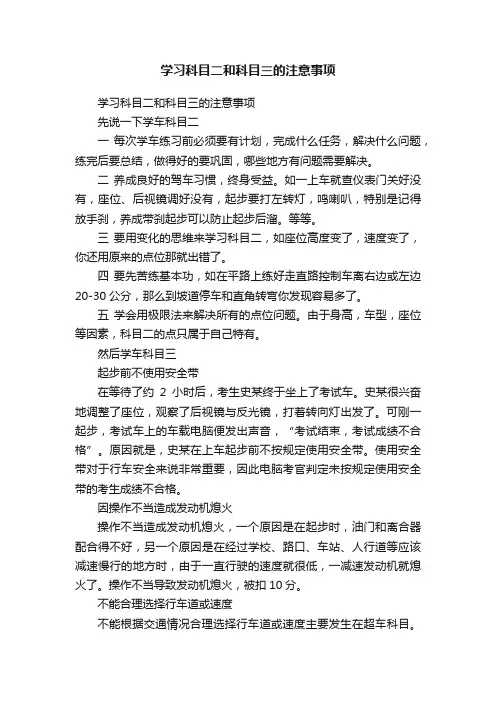 学习科目二和科目三的注意事项