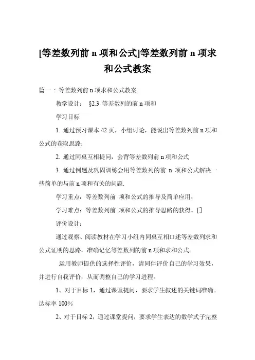 [等差数列前n项和公式]等差数列前n项求和公式教案