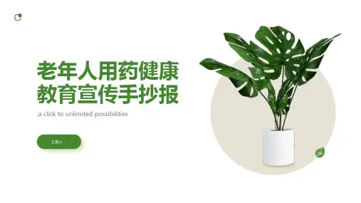 老年人用药健康教育宣传手抄报
