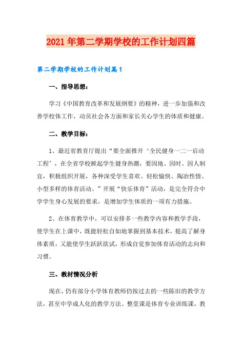 2021年第二学期学校的工作计划四篇