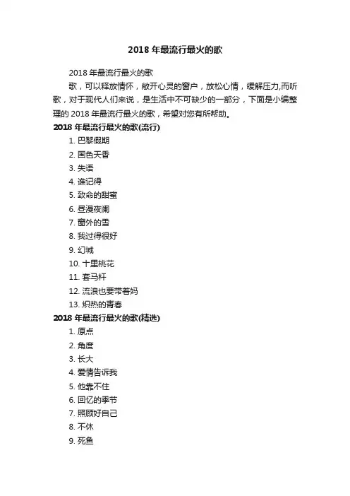 2018年最流行最火的歌
