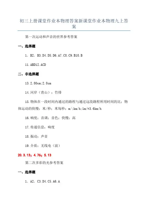 初三上册课堂作业本物理答案新课堂作业本物理九上答案