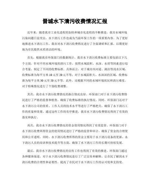 晋城水下清污收费情况汇报