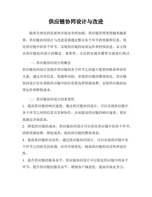 供应链协同设计与改进