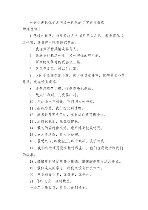 一句话表达你们之间缘分已尽的文案 有点伤感的难过句子
