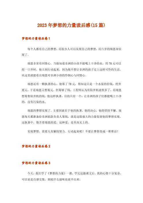 2023年梦想的力量读后感(15篇)_1