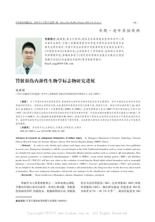 肾脏损伤内源性生物学标志物研究进展