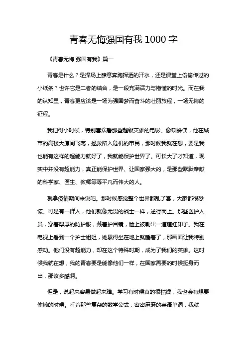 青春无悔强国有我1000字