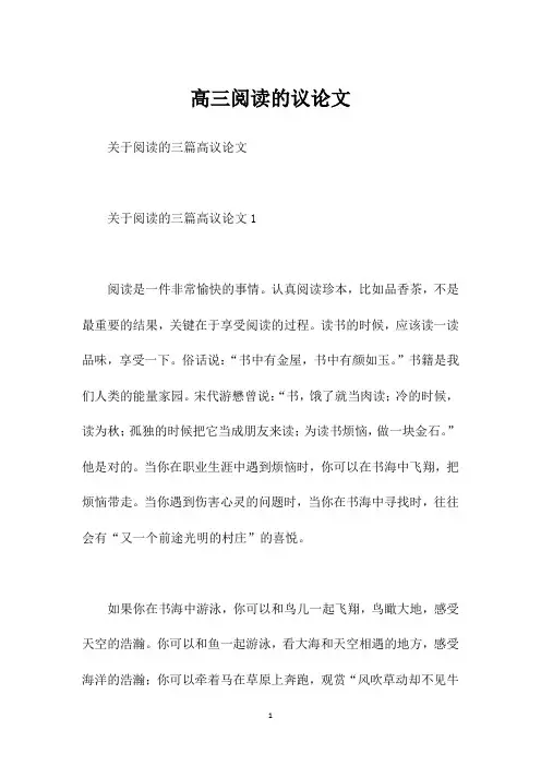 高三阅读的议论文