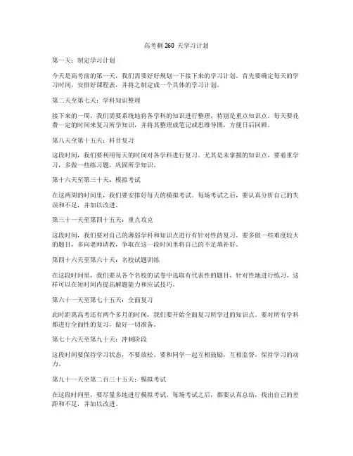高考剩260天学习计划