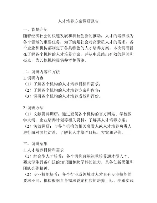 人才培养方案调研报告