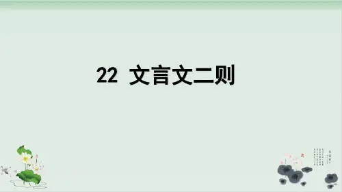 小学语文部编版文言文二则精品课件1