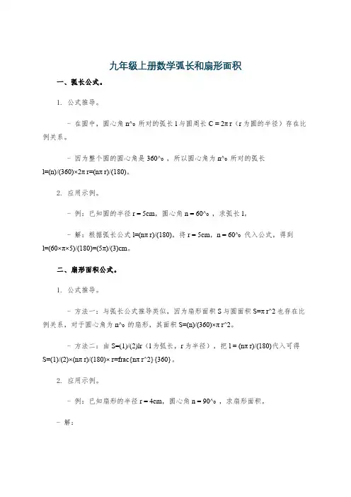 九年级上册数学弧长和扇形面积