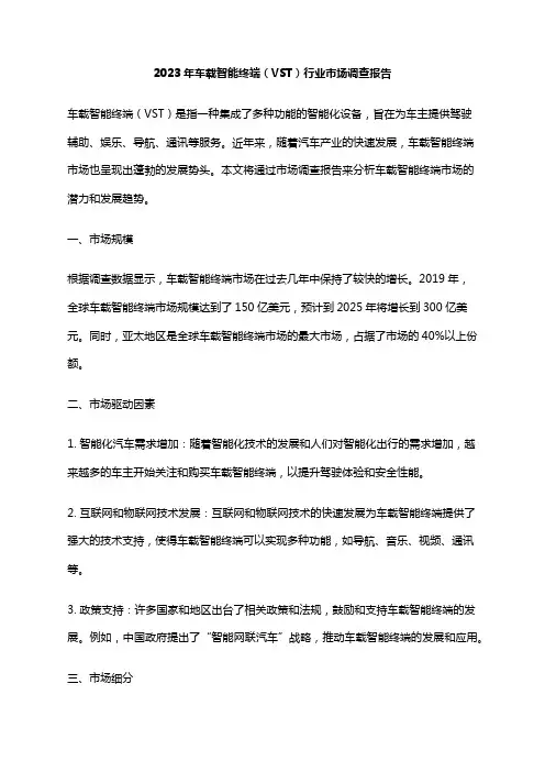 2023年车载智能终端(VST)行业市场调查报告