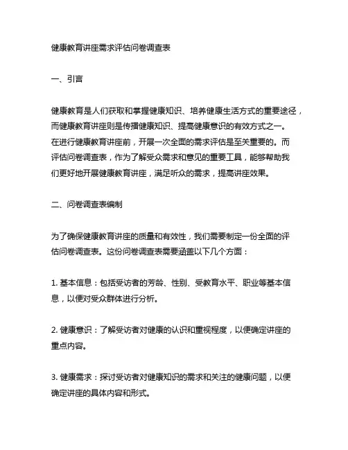 健康教育讲座需求评估问卷调查表
