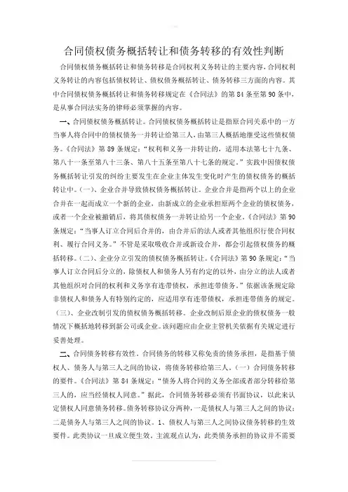 合同债权债务概括转移和债务转让的有效性判断