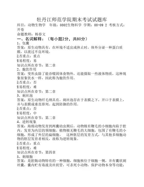 牡丹江师范学院生物系动物生物学闭卷题库