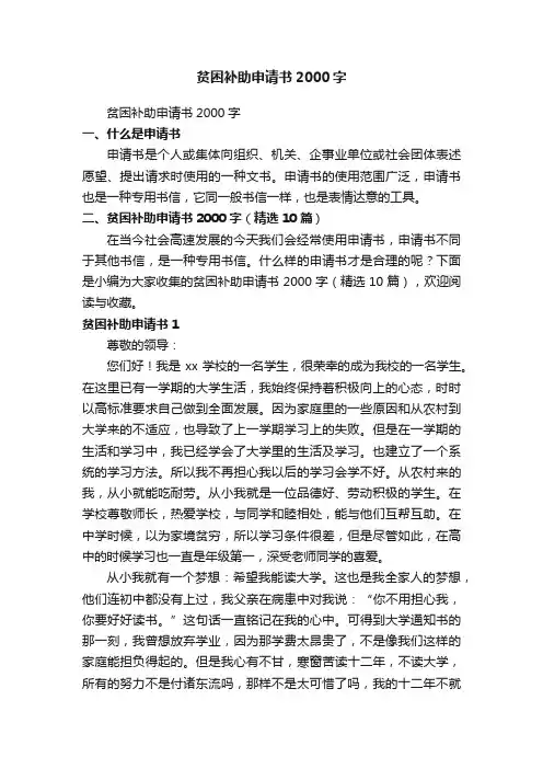 贫困补助申请书2000字（精选10篇）