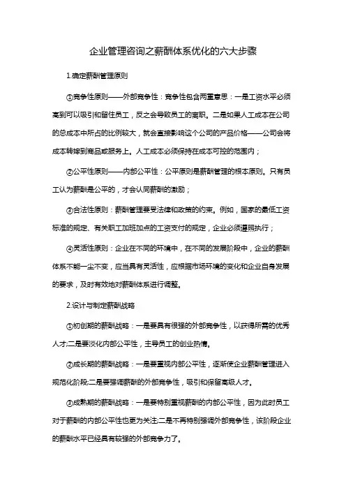 企业管理咨询之薪酬体系优化的六大步骤