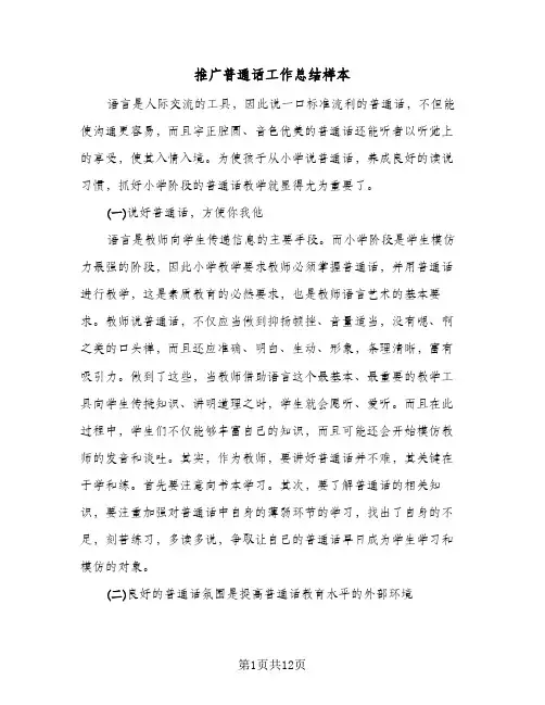 推广普通话工作总结样本(4篇)