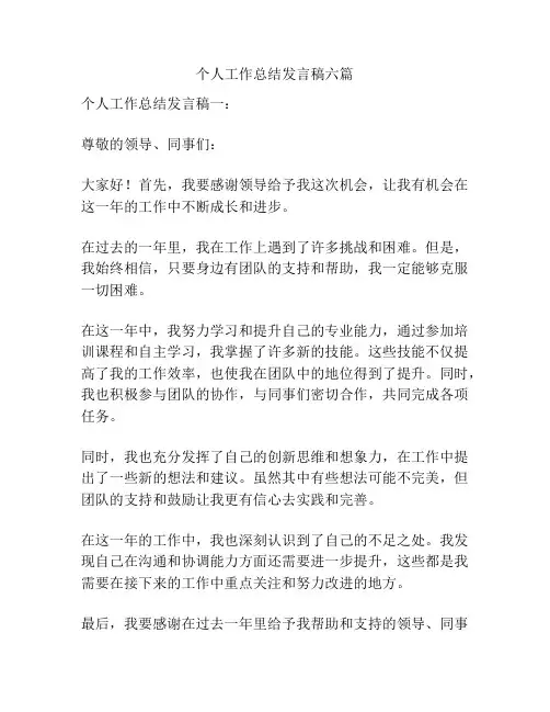 个人工作总结发言稿六篇
