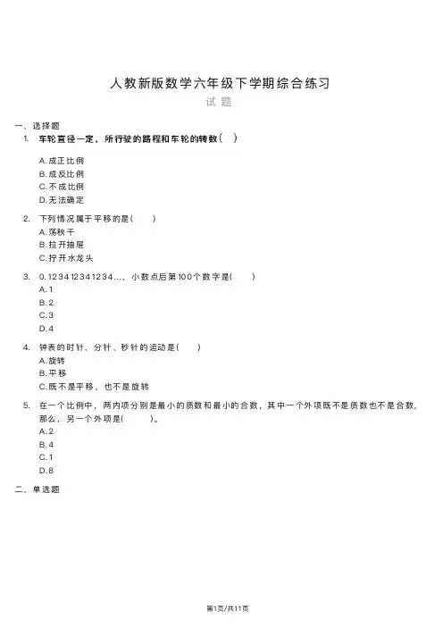 人教新版数学六年级下学期综合练习(内含答案解析)