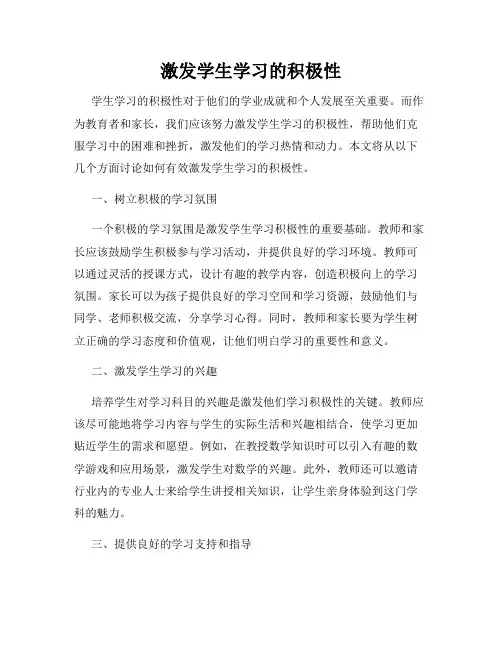 激发学生学习的积极性
