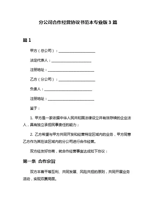 分公司合作经营协议书范本专业版3篇