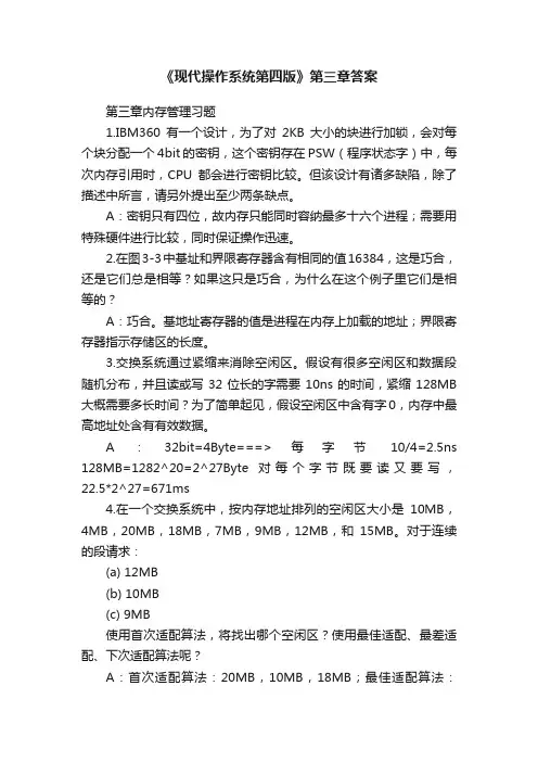 《现代操作系统第四版》第三章答案
