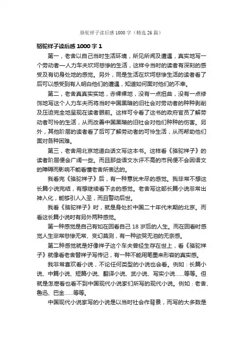 骆驼祥子读后感1000字（精选26篇）