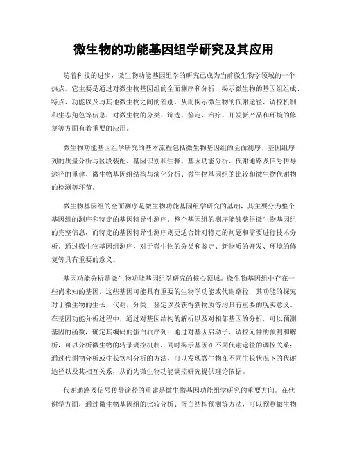 微生物的功能基因组学研究及其应用
