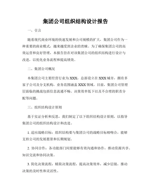 集团公司组织结构设计报告