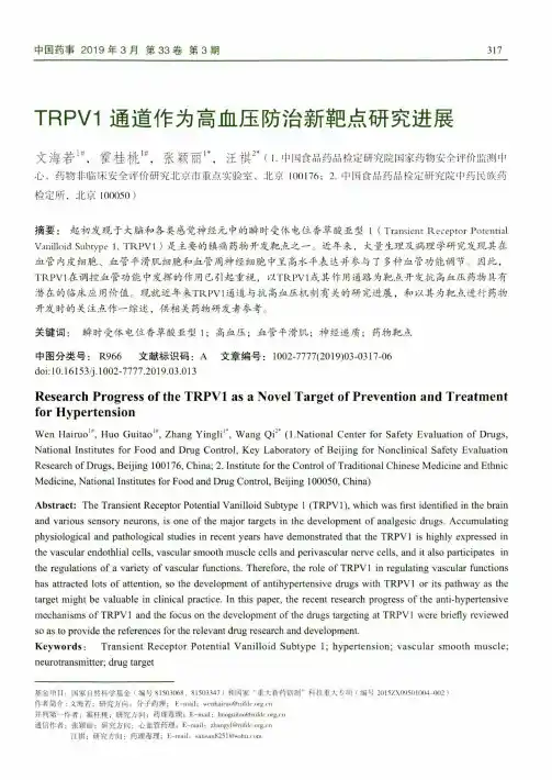 TRPV1通道作为高血压防治新靶点研究进展