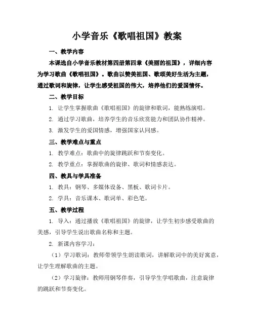 小学音乐《歌唱祖国》教案